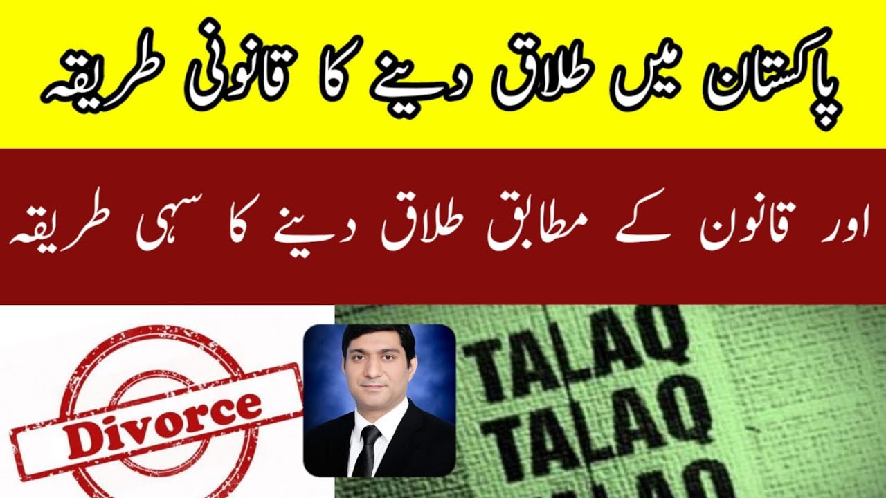 پاکستان میں طلاق دینے کا قانونی طریقہ