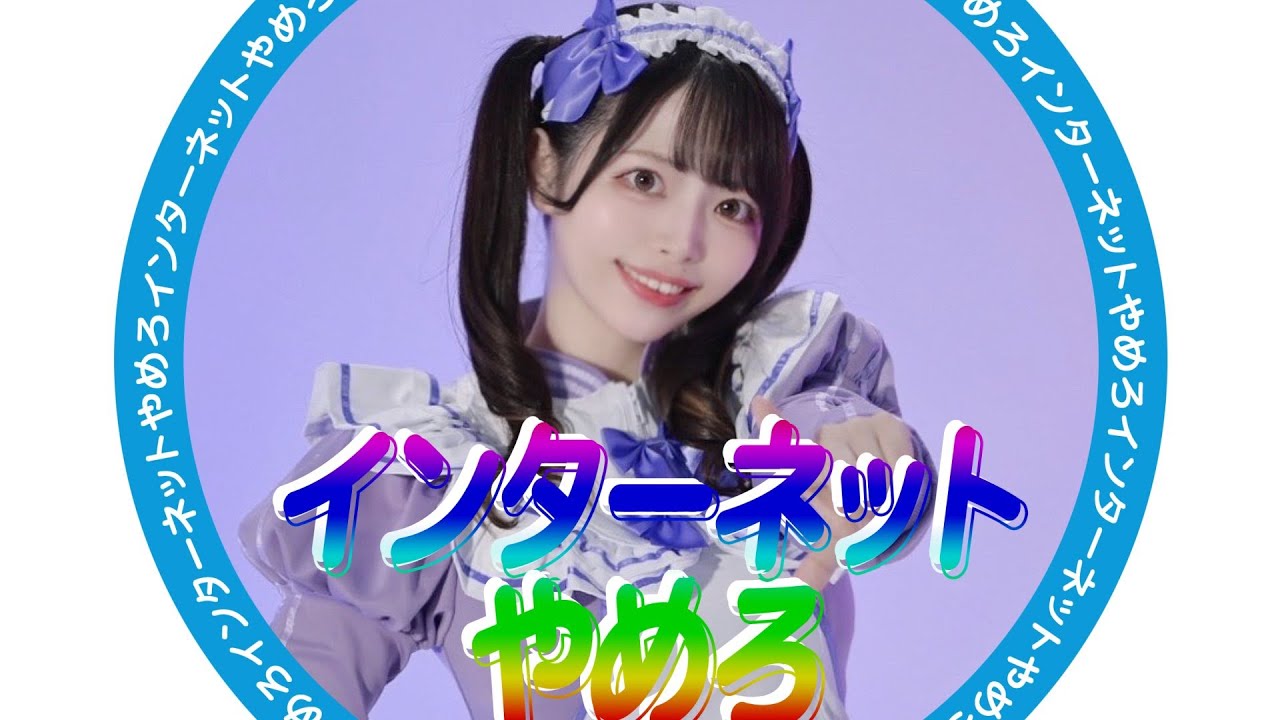 【丸井かお】INTERNET YAMERO 踊ってみた【最高！！】