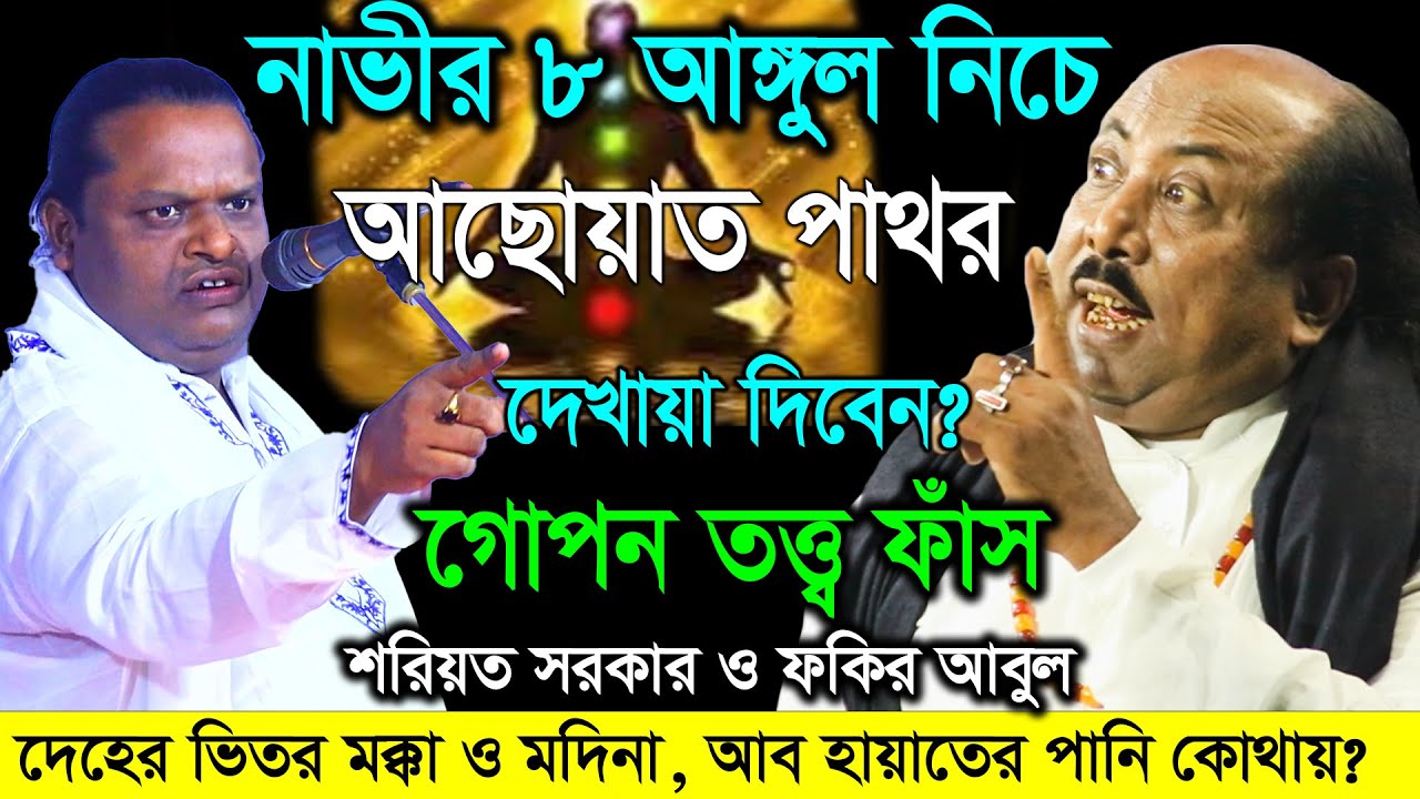 নাভীর ৮ আঙ্গুল নিচে আছোয়াত পাথর কোথায় দেখায়া দিবেন | Soriyot Sorkar VS Fokir Abul | Channel Pala TV