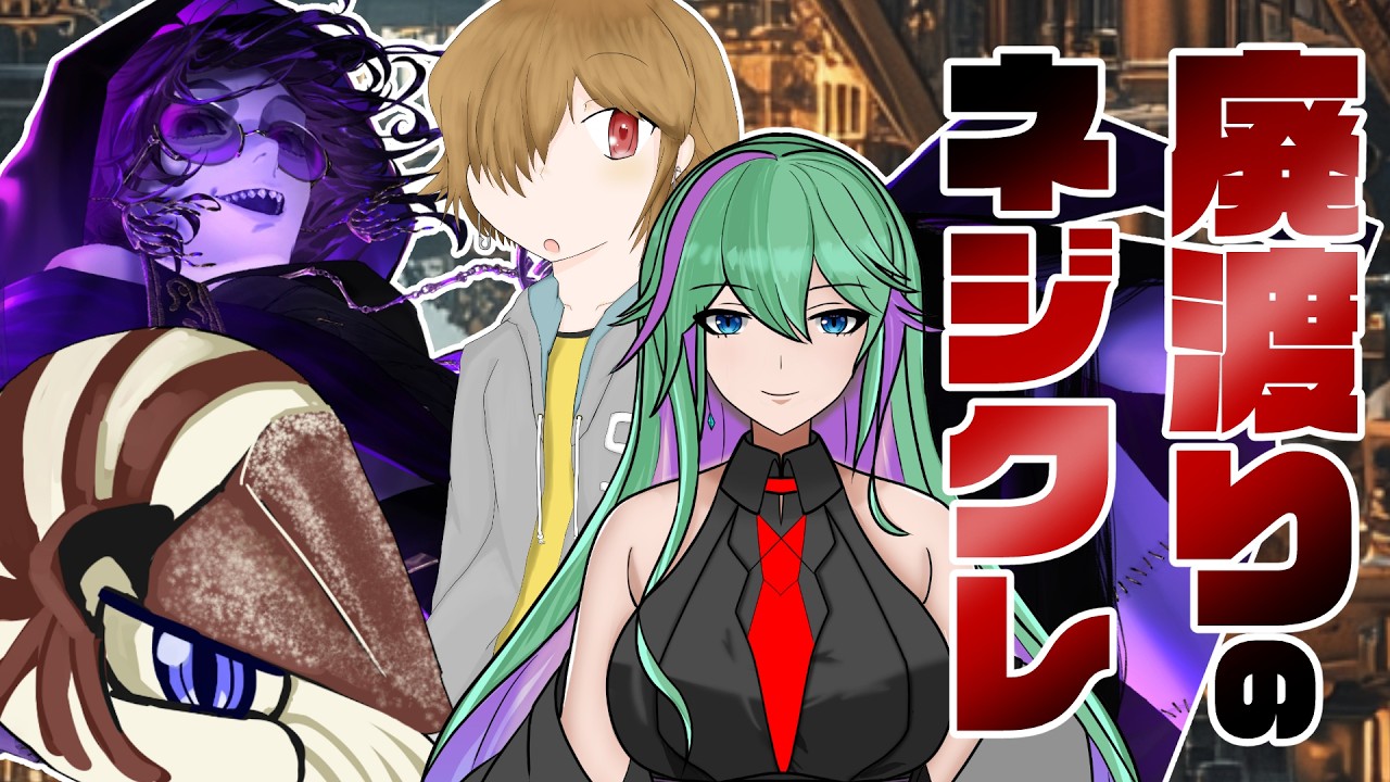 ネジクレネジマキ【廃渡りのネジクレ】クエストアクト  ワラビ、小端こばと、ダメナ・デメヤネン、有栖千斗