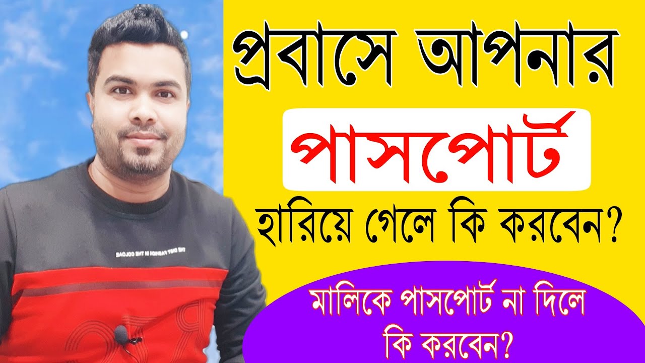 প্রবাসে পাসপোর্ট হারিয়ে গেলে বা মালিক পাসপোর্ট না দিলে কি করবেন? Aktar89