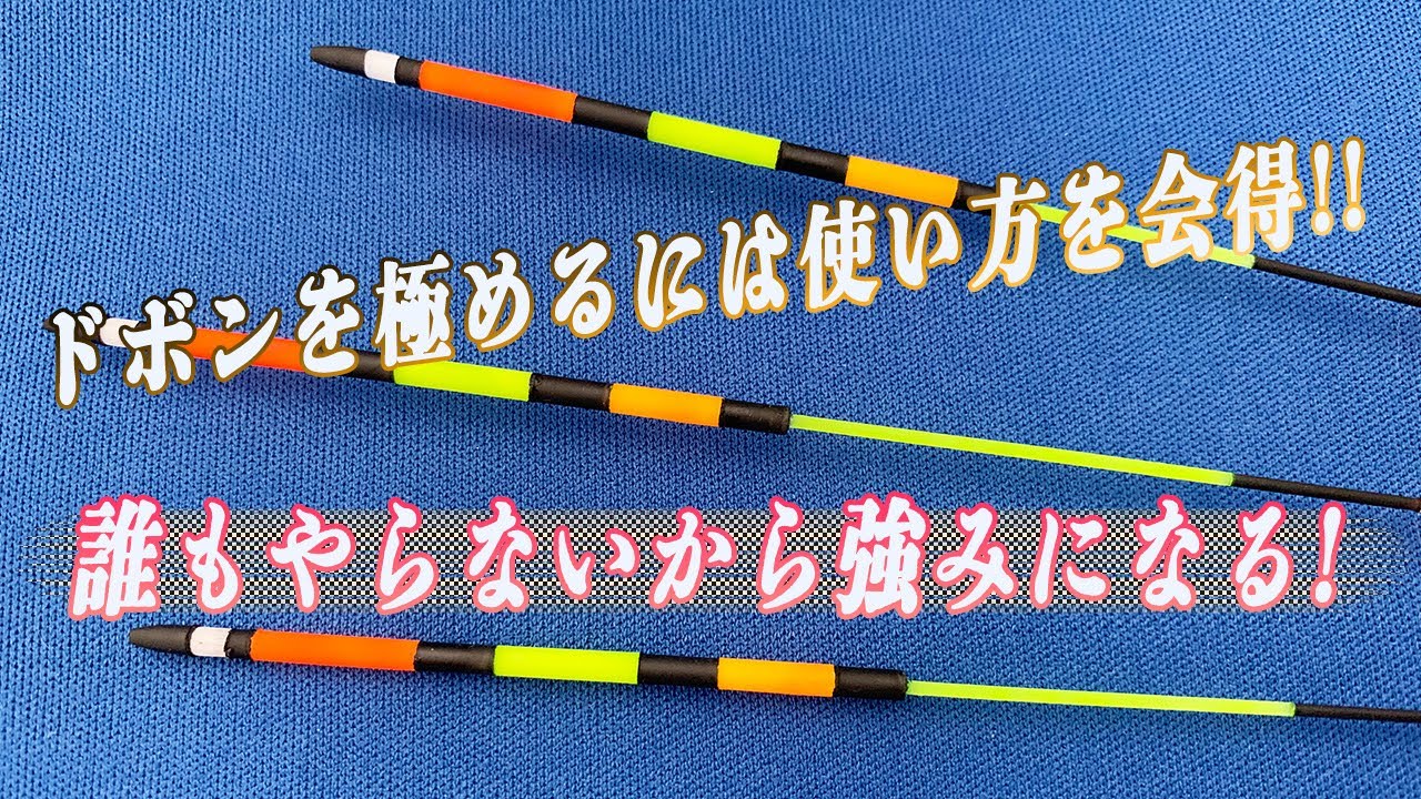 ManiaDobonシリーズの簡単紹介!! マニアドボン浮きに興味の有る方は必見です!!