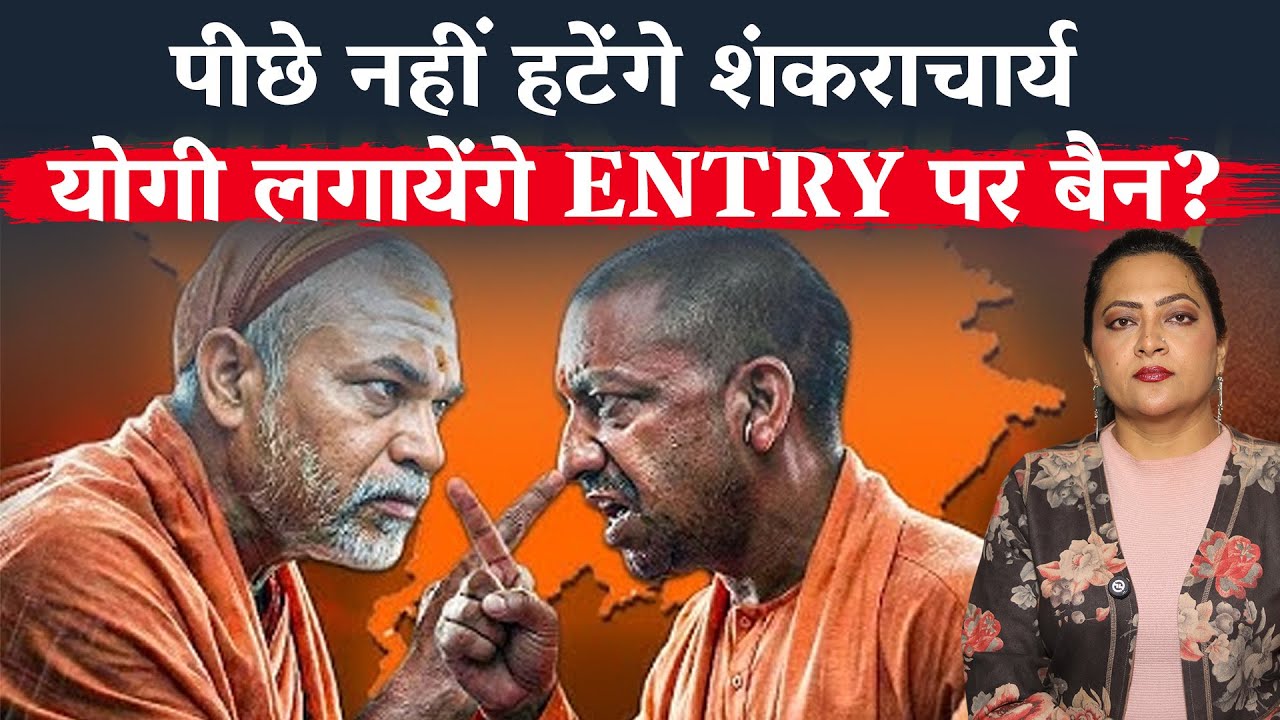 पीछे नहीं हटेंगे शंकराचार्य, योगी लगायेंगे माघ मेले में Entry पर बैन?
