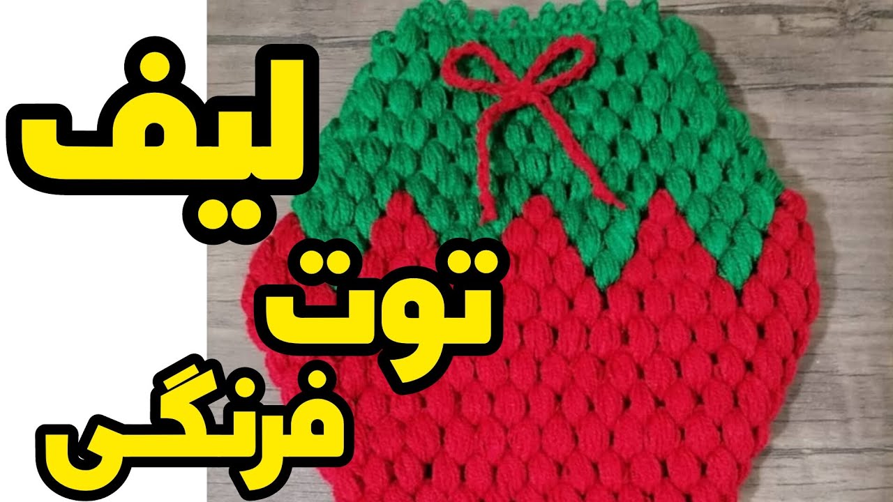 آموزش/بافتنی/قلاببافی/لیف/لیف_توت فرنگی/لیف_جدید/لیف_خاص