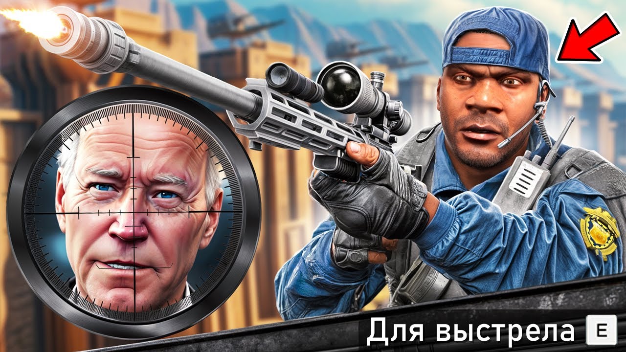 САМОЕ СЛОЖНОЕ ПОКУШЕНИЕ НА ПРЕЗИДЕНТА В ГТА 5 МОДЫ! ПРИВЕТ ПРЕЗИДЕНТ ОБЗОР МОДА GTA 5 MODS ИГРЫ