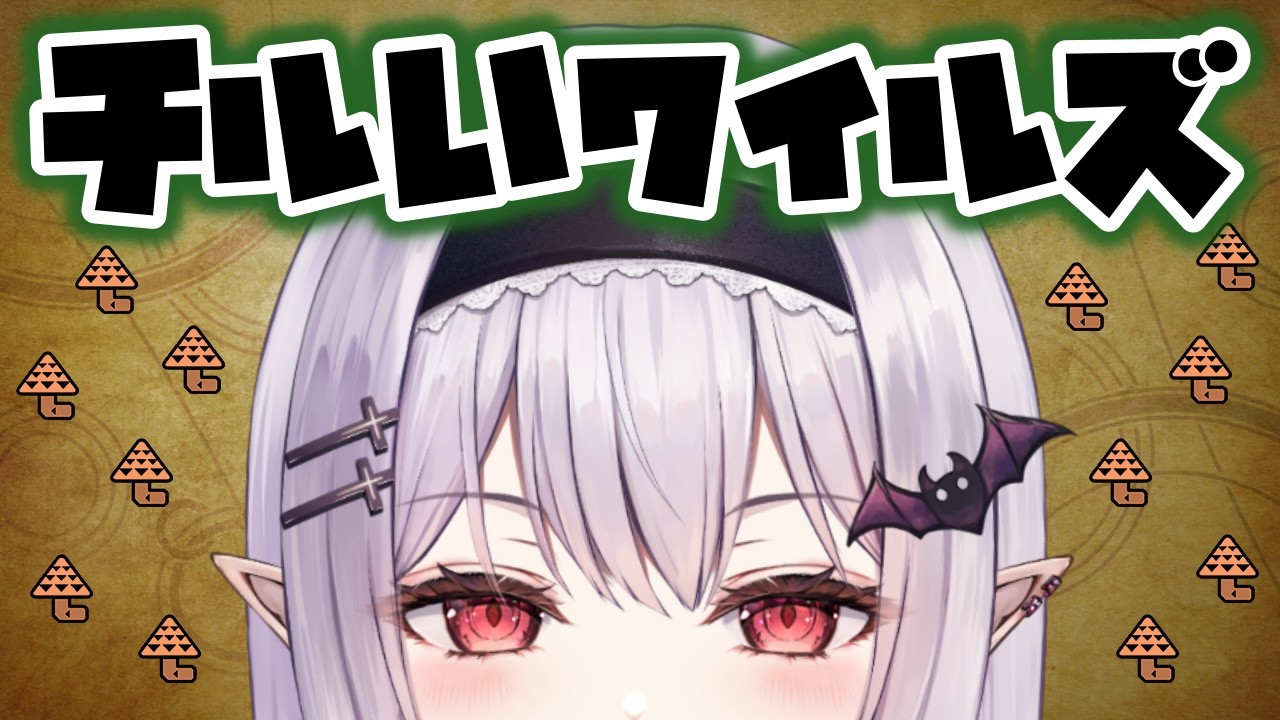 【 モンハンワイルズ 】何事も準備が大事ってばっちゃが言ってた🍄【孵卵リリス MHWs】