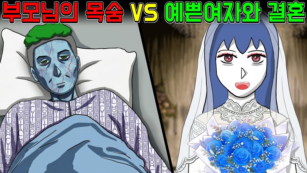 부모님의 목숨 vs 여자친구와 결혼 [기시니 스릴러툰]