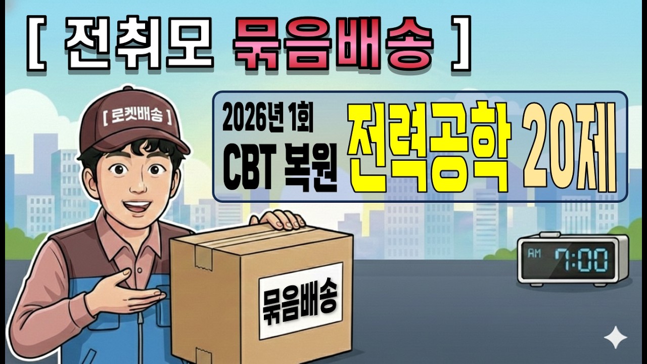 전취모 묶음배송ㅣCBT 복원 전력공학 20제 (1)