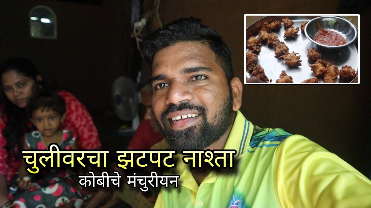 बायकोने केले कोबीपासून झटपट नाश्ता - चुलीवरच जेवण | Manchurian Village Cooking | Kokankar Avinash