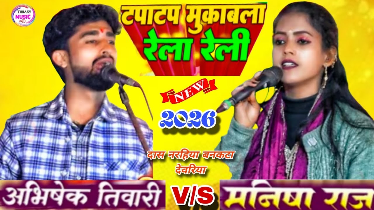 टपा टप मुकाबला रेला रेली #अभिषेक_तिवारी V/S #मनीषा_राज #dugola #viralvideo #bhojpuri #trending 