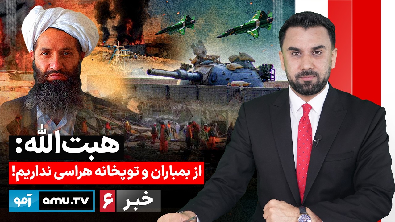 Amu TV 6pm News 19 March 2026 / خبر آمو ۲۸ حوت ۱۴۰۴