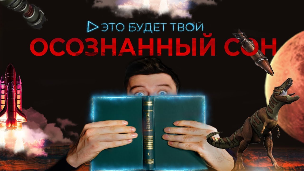 ОСОЗНАННЫЙ СОН С ПЕРВОГО РАЗА  | ТОП ЭКСПЕРИМЕНТ С твоим  СНОМ 😱