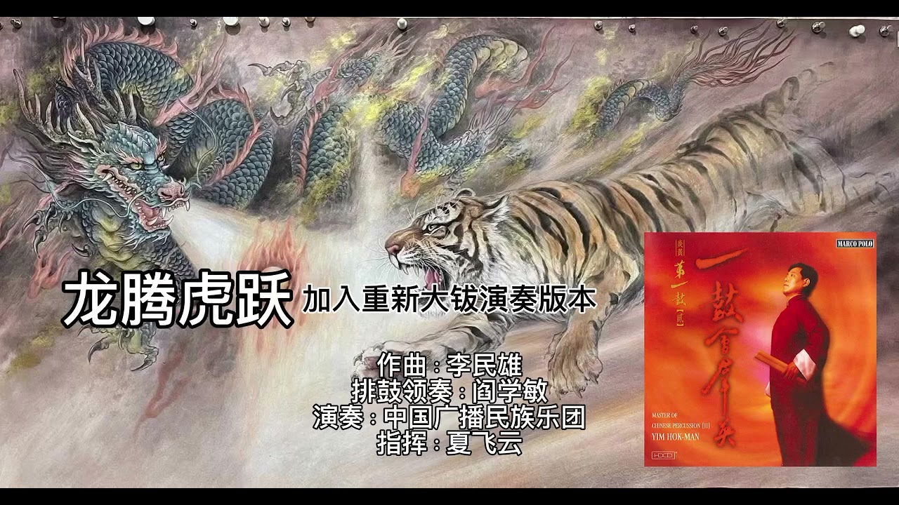 《龙腾虎跃》李民雄作曲（重新改编混搭配大钹演奏版本）