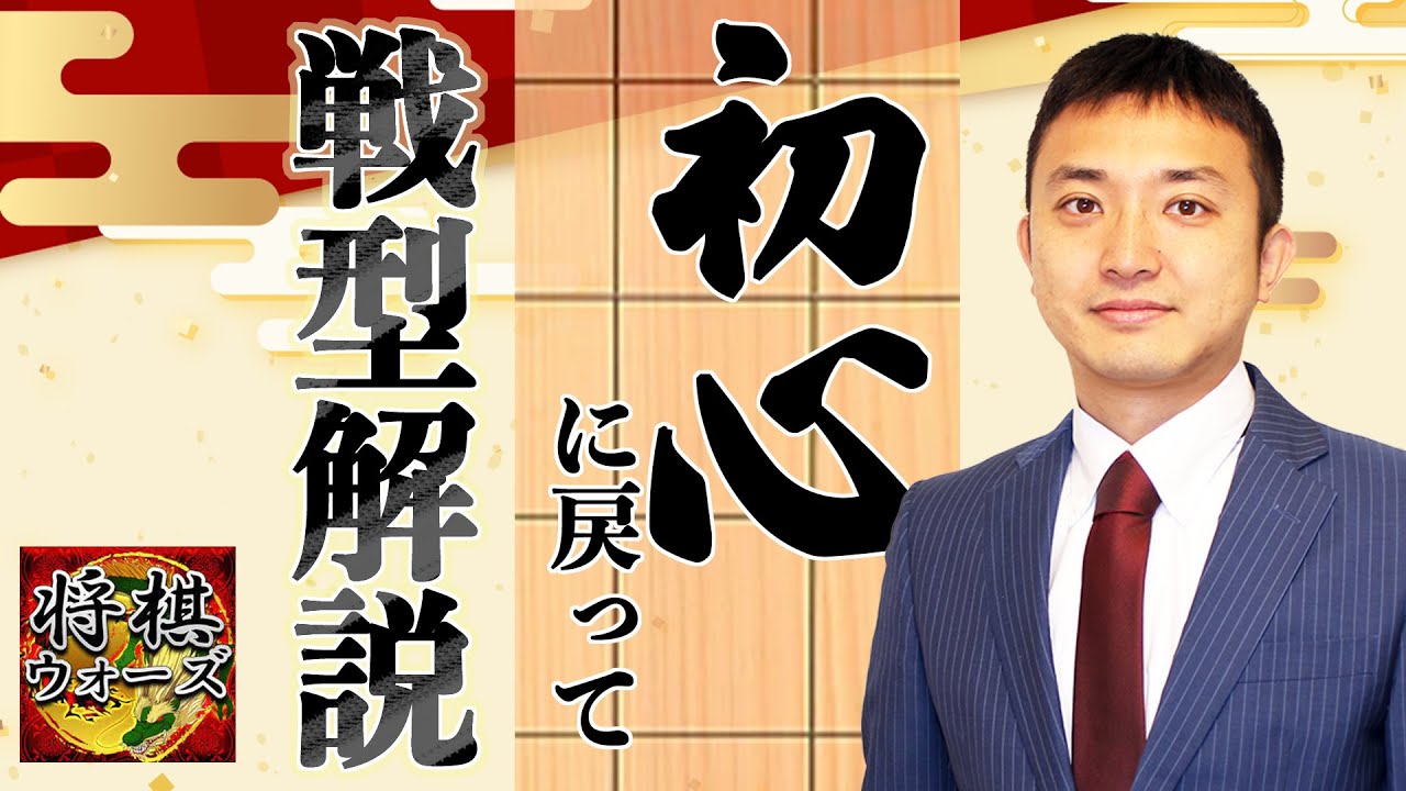 新しい年は【基本の囲いと戦型】から！将棋実況ライブ！