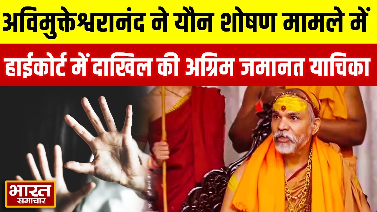 प्रयागराज: अविमुक्तेश्वरानंद ने यौन शोषण मामले में हाईकोर्ट में दाखिल की अग्रिम जमानत याचिका