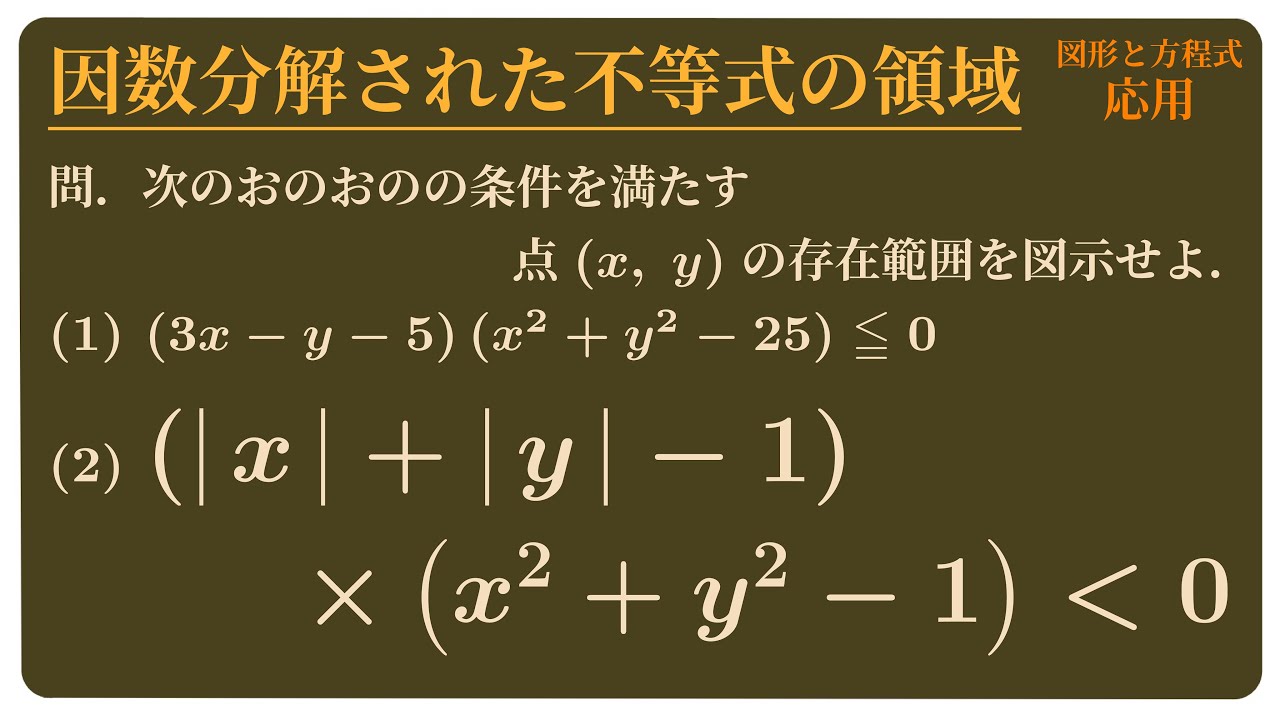 因数分解された不等式の領域
