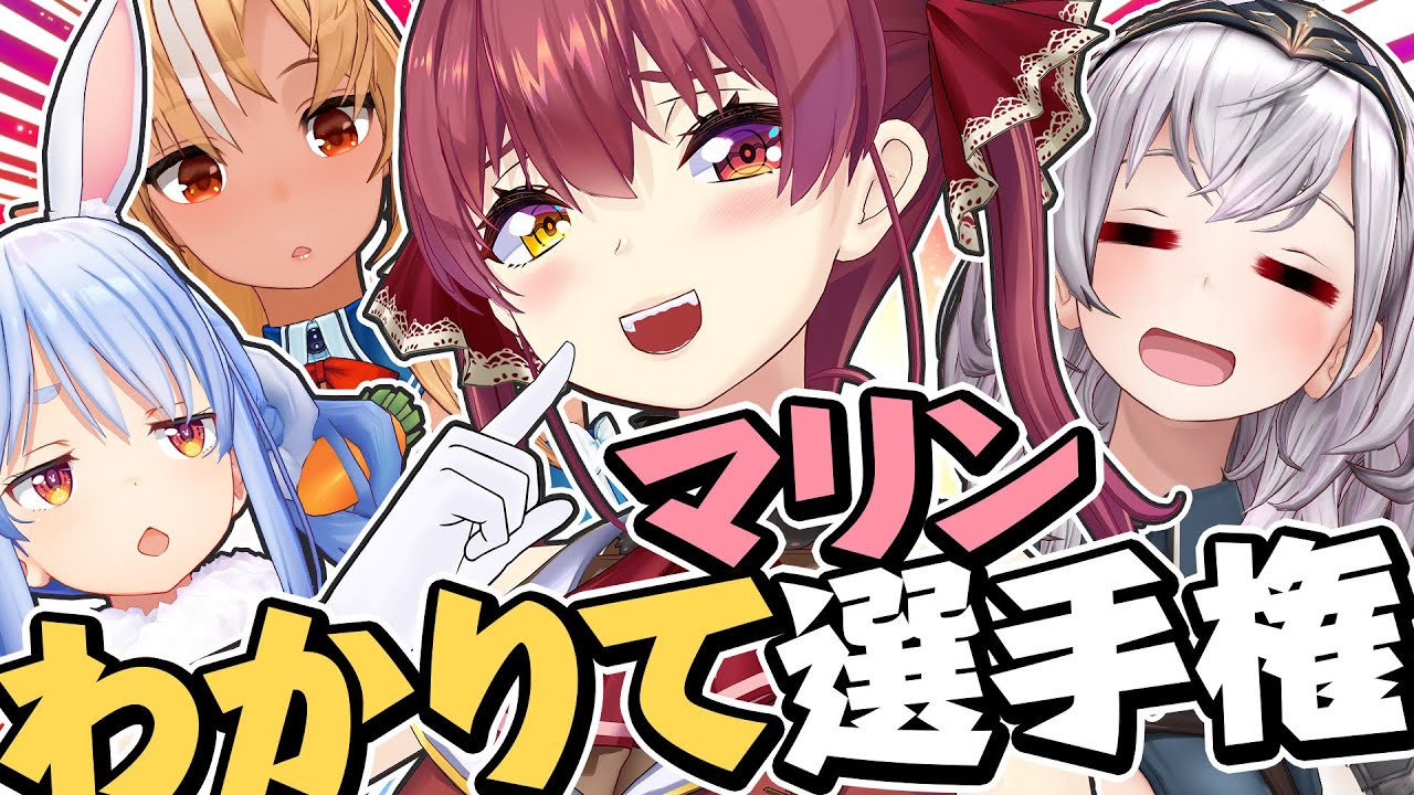 【マリン王は誰だ!?】#マリンわかりて選手権【ホロライブ/宝鐘マリン】