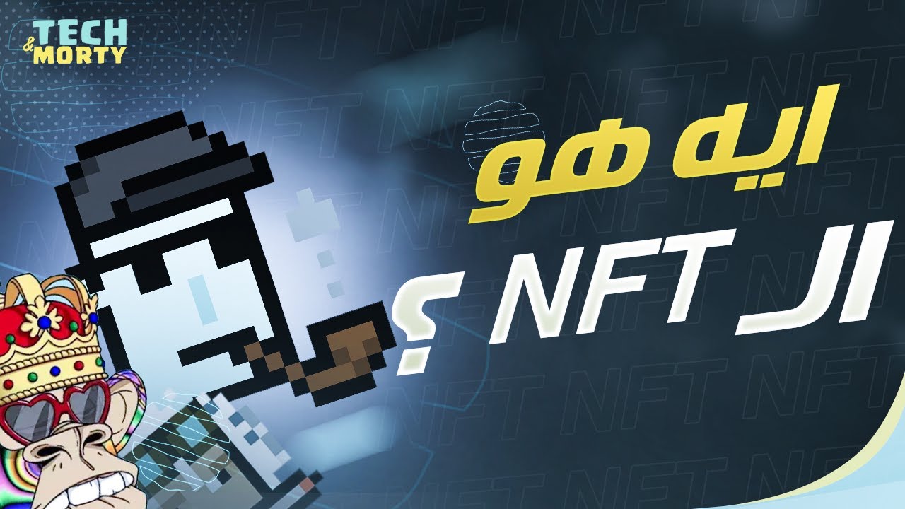 ما هو ال NFT | ازاي اقدر ارسم واعرض رسوماتي للبيع ؟!