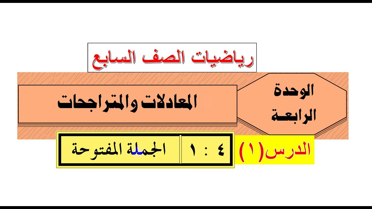 الوحدة الرابعة  : الدرس  ( 1  )  الجملة المفتوحة