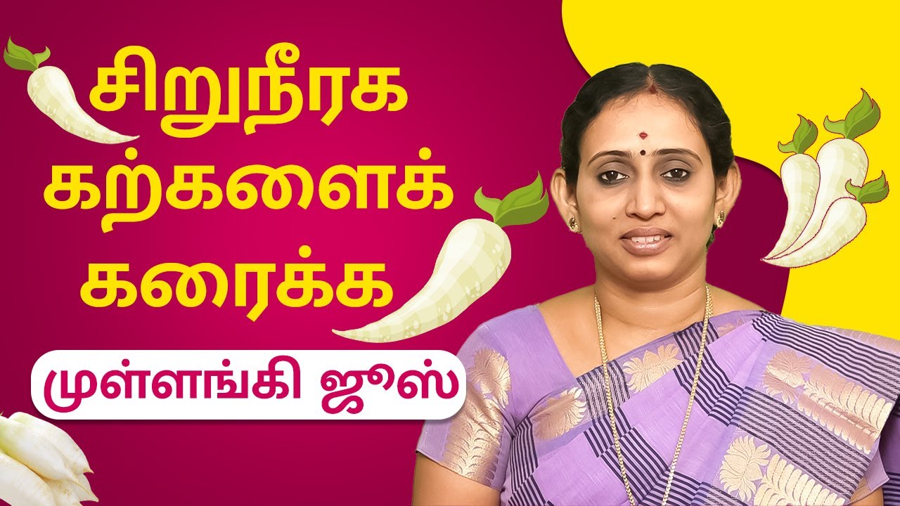 சிறுநீரகக் கற்களைக் கரைக்க முள்ளங்கி ஜூஸ் | Dr.R.T.Preethi Pushkarni | VV Yoga & Naturecure | Trichy