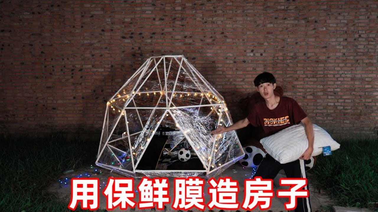 挑战用保鲜膜和水管造房子！低成本在家动手就能做【一鸣探险家】