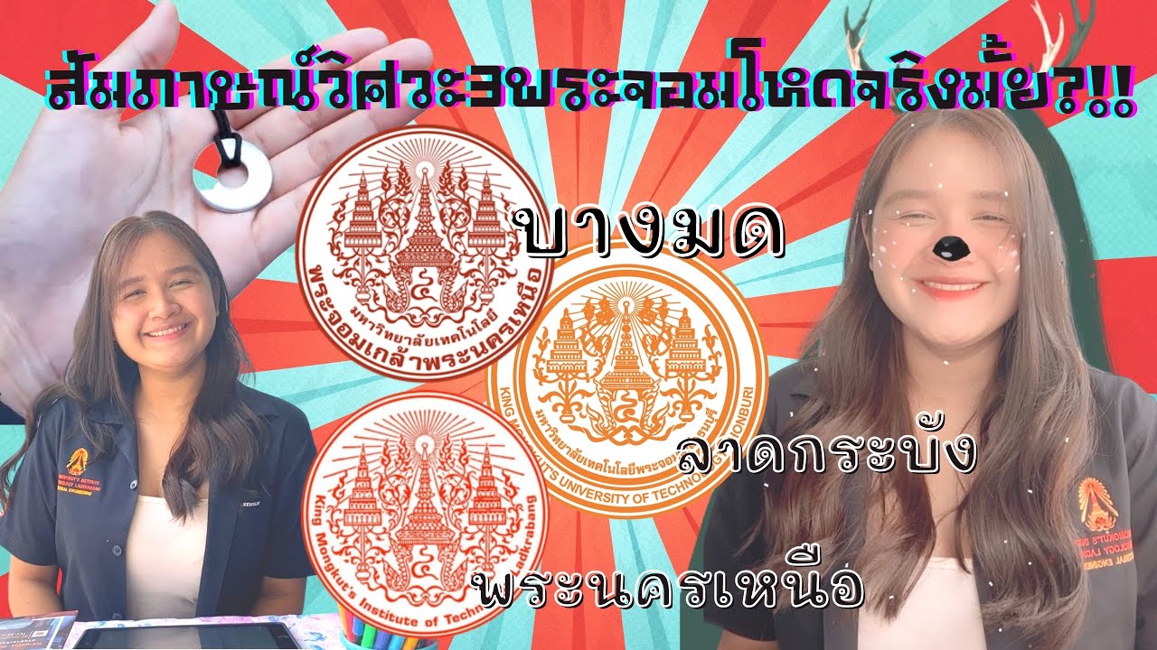 สัมภาษณ์วิศวะ 3 พระจอมโหดจริงหรอ !? | everybeam