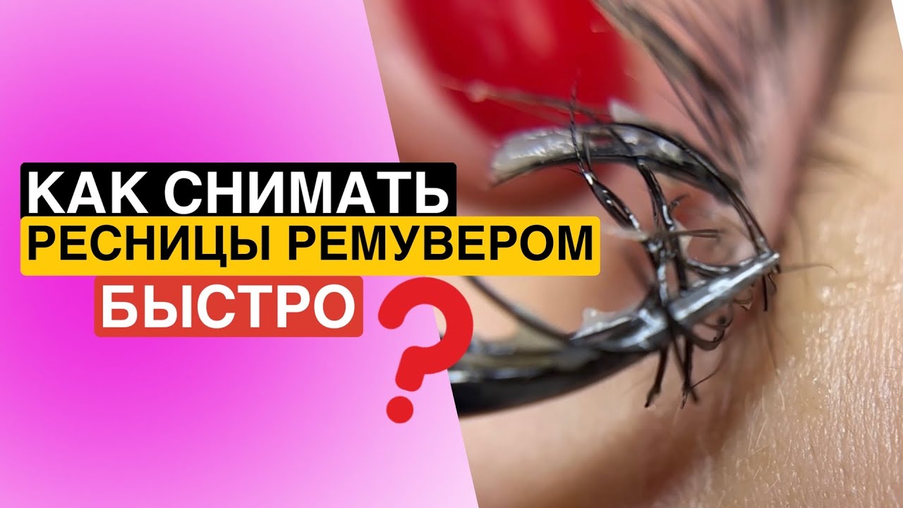 Как снять наращенные ресницы кремовым ремувером.  Снятие кремом. Снятие нарощенных ресниц.