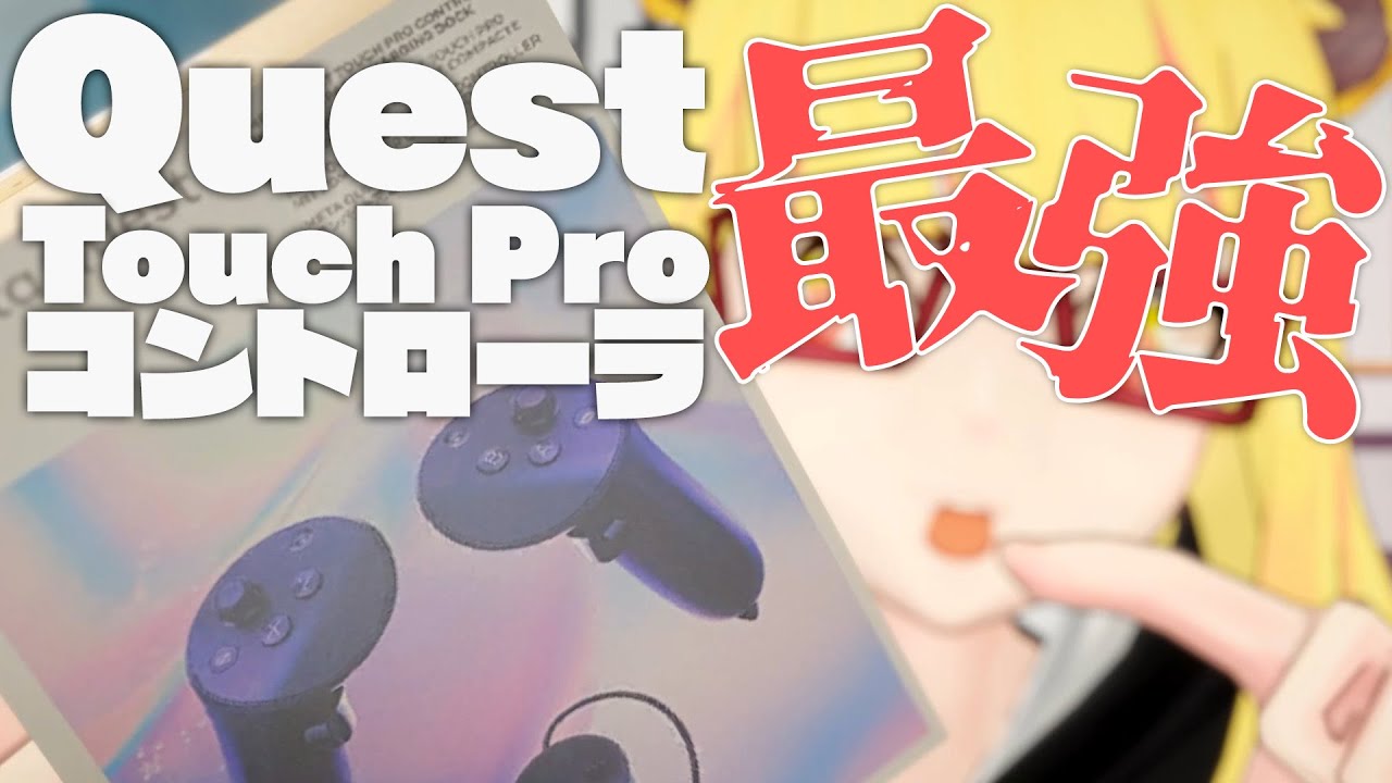 飛ばない無線PCVR！？Meta Quest Touch Proコントローラが最強すぎた