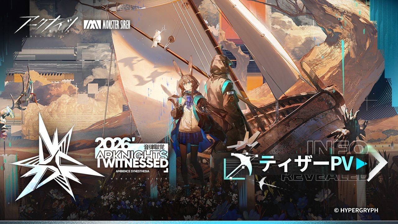 「2026アークナイツ音律聯覚 - I Witnessed」ティザーPV公開