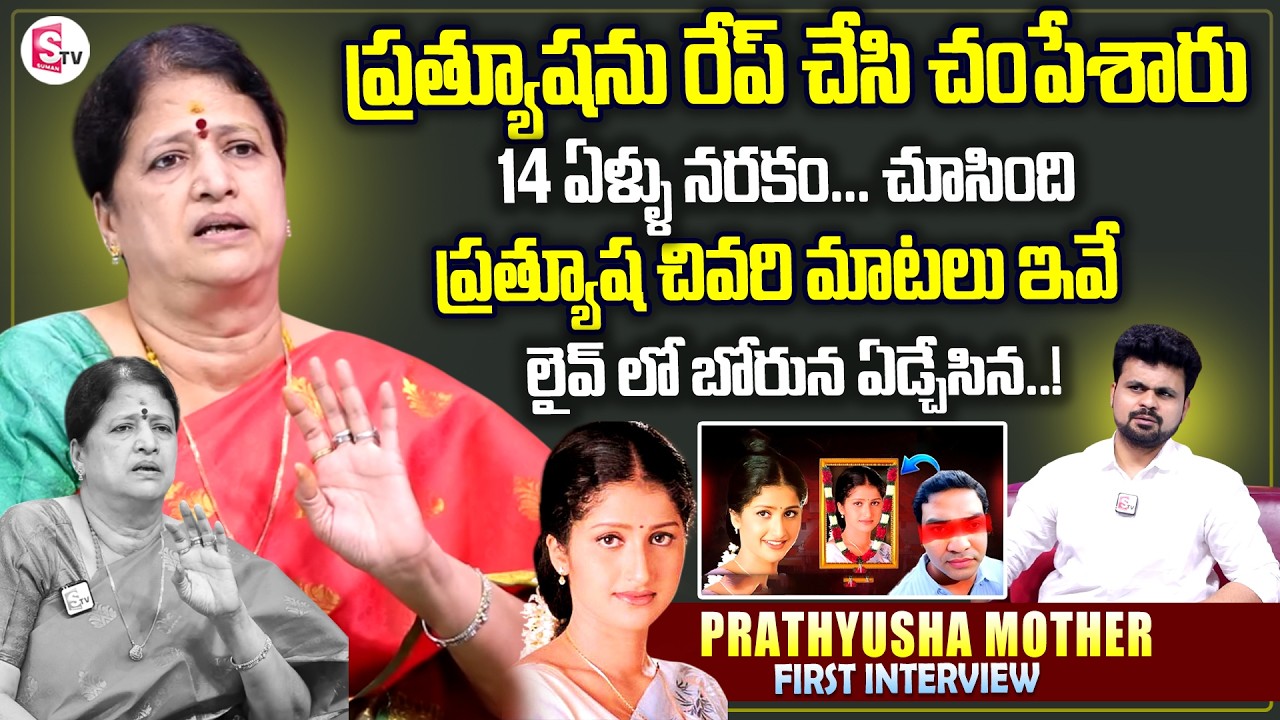 Heroine Prathyusha Mother Exclusive Emotional Interview | Telugu Interview |  SumanTV Roshan