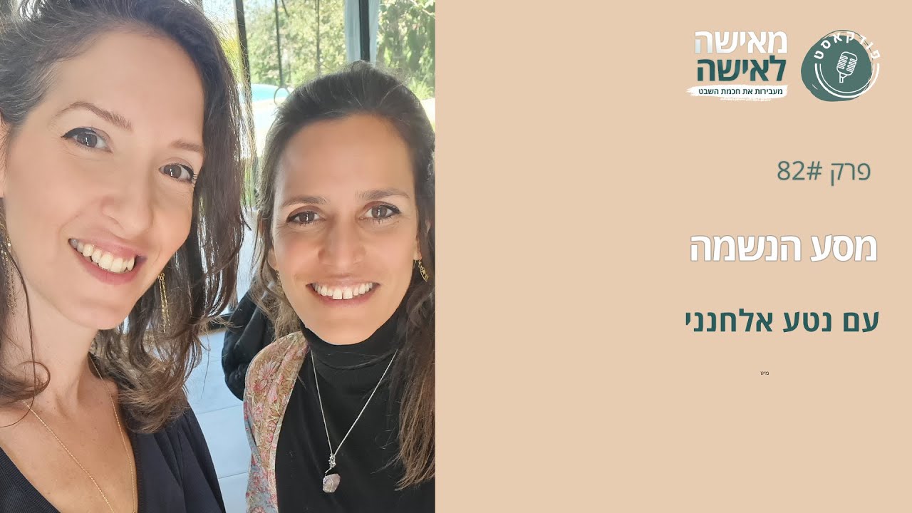 מסע הנשמה עם נטע אלחנני -פודקאסט 