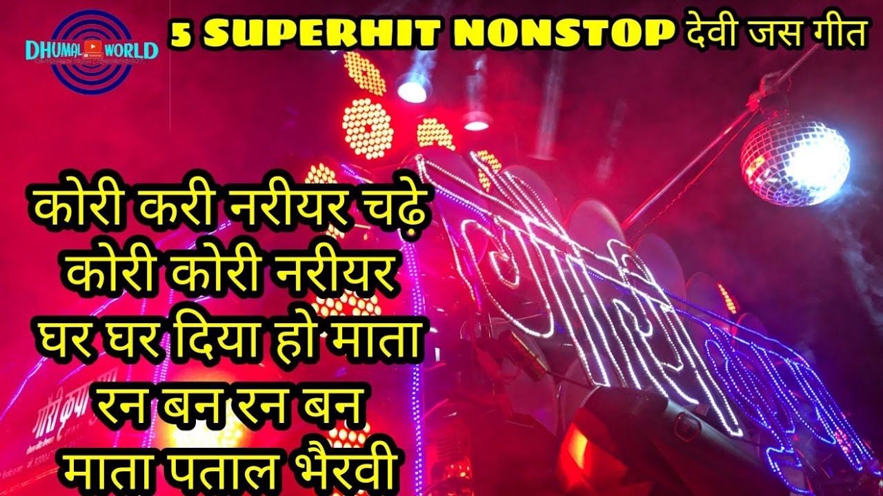 GAURI KRIPA DHUMAL DURG|5 SUPERHIT NONSTOP DEVI JAS GEET|NAVRATRI COLLECTION 2020