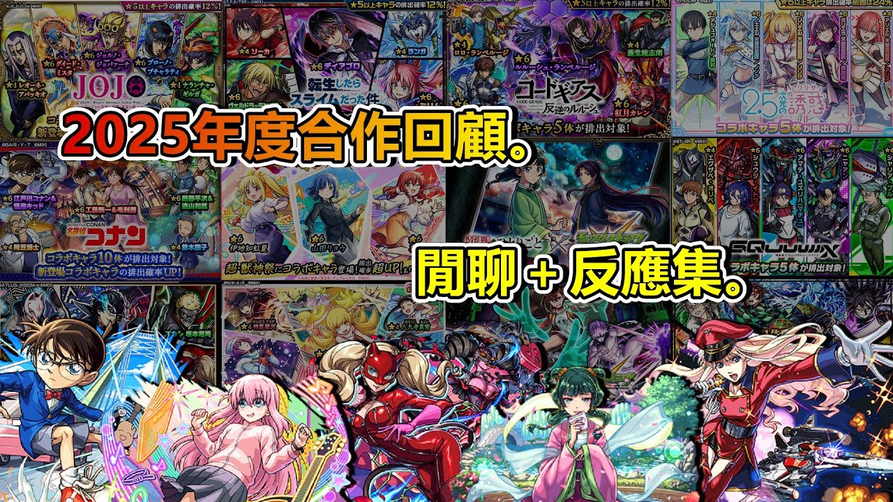 【閒聊】2025年年度合作一覽回顧，反應片段＋閒聊。【モンスト】【怪物彈珠】【回顧】