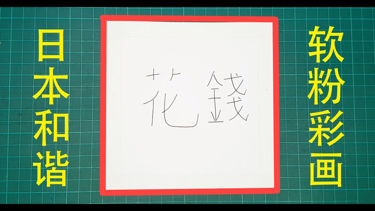 Japanese Pastel Nagomi Art Video - 日本和谐粉彩教学视频 - 转亏为盈