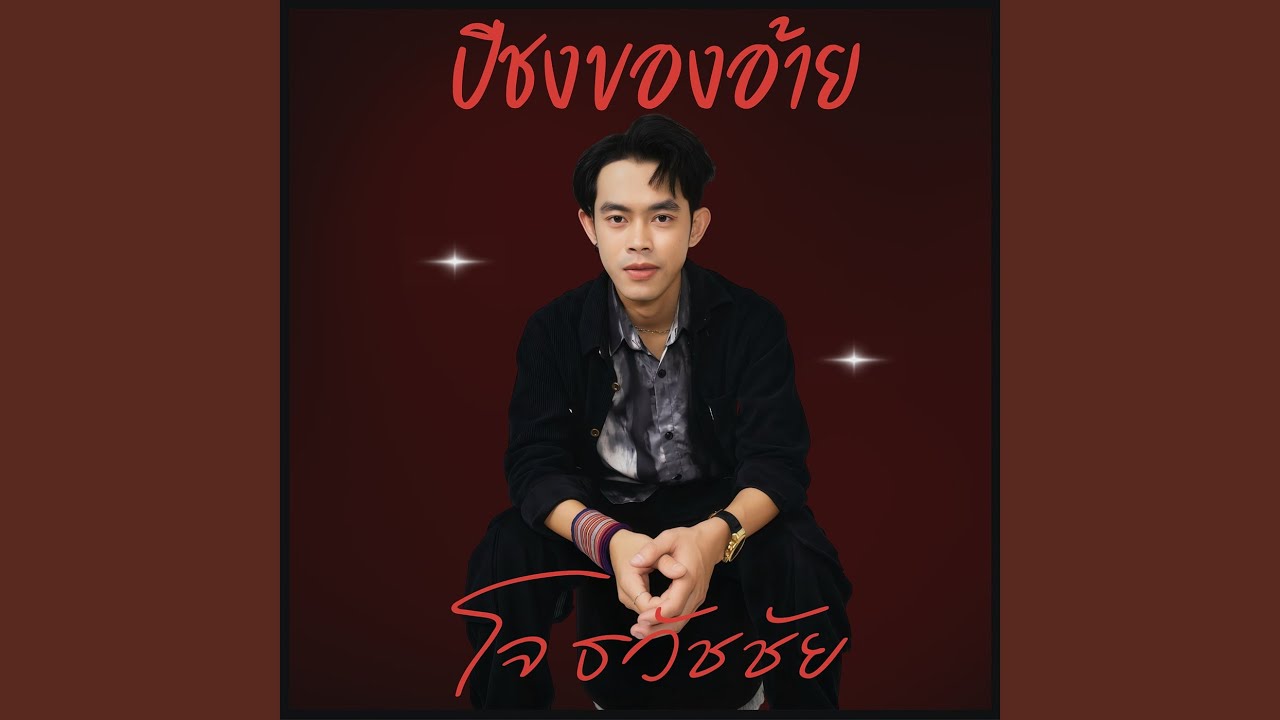 ปีชงของอ้าย
