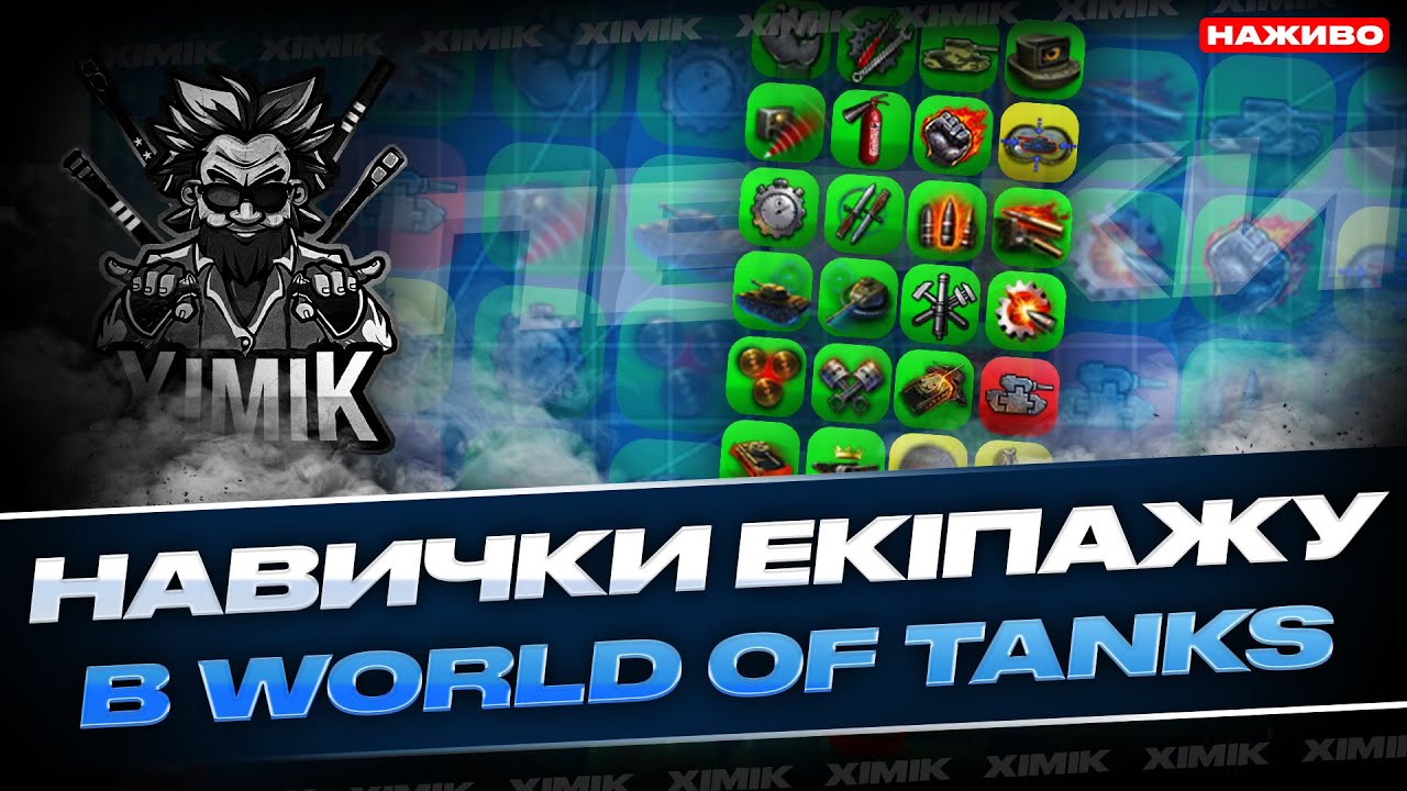 ❌ ТИ БЕРЕШ ЦІ ПЕРКИ НЕПРАВИЛЬНО! НАЙКРАЩІ НАВИЧКИ ЕКІПАЖУ В WoT У 2026 РОЦІ