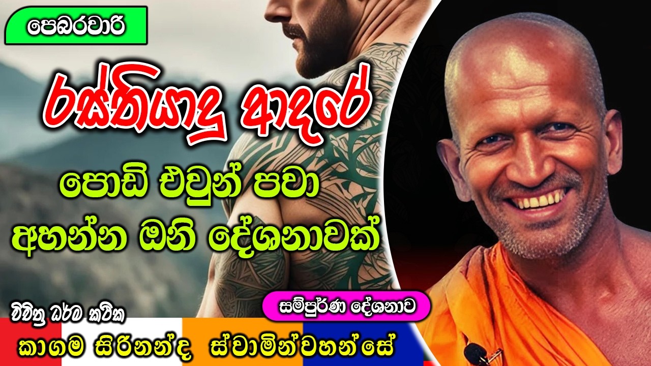 රස්තියාදු ආදරේ පොඩි එවුන් පවා අහන්න ඔනි දේශනාවක් | ධර්මාසනය | The Pulpit #kagamasirinandahimi