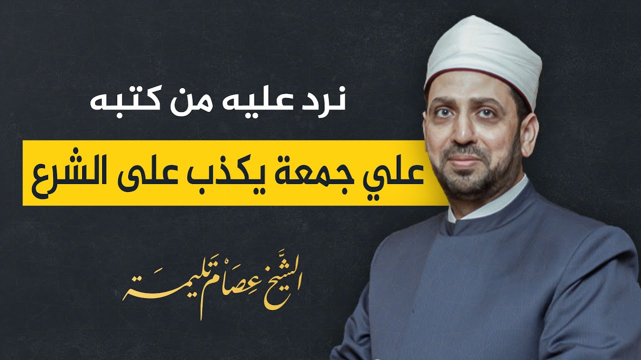 عم زوجته إخوان وتم إعدامه مع سيد قطب.. علي جمعة يكذب على الشرع ونرد عليه من كتبه
