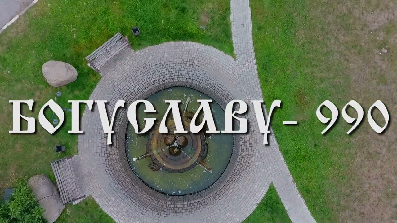 БОГУСЛАВУ-990