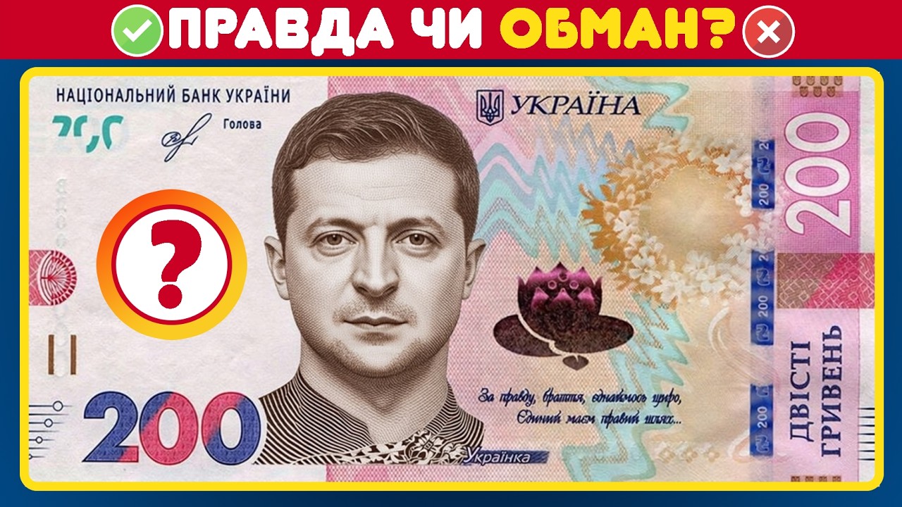 Квіз: Моя Україна 🇺🇦 Правда чи Обман? | 15 запитань з фото | Перевір свої знання!