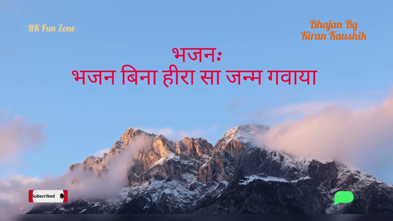 भजन बिना हीरा सा जन्म गवाया 💎 | Bhajan By Kiran Kaushik | Latest Bhakti Song 2026 