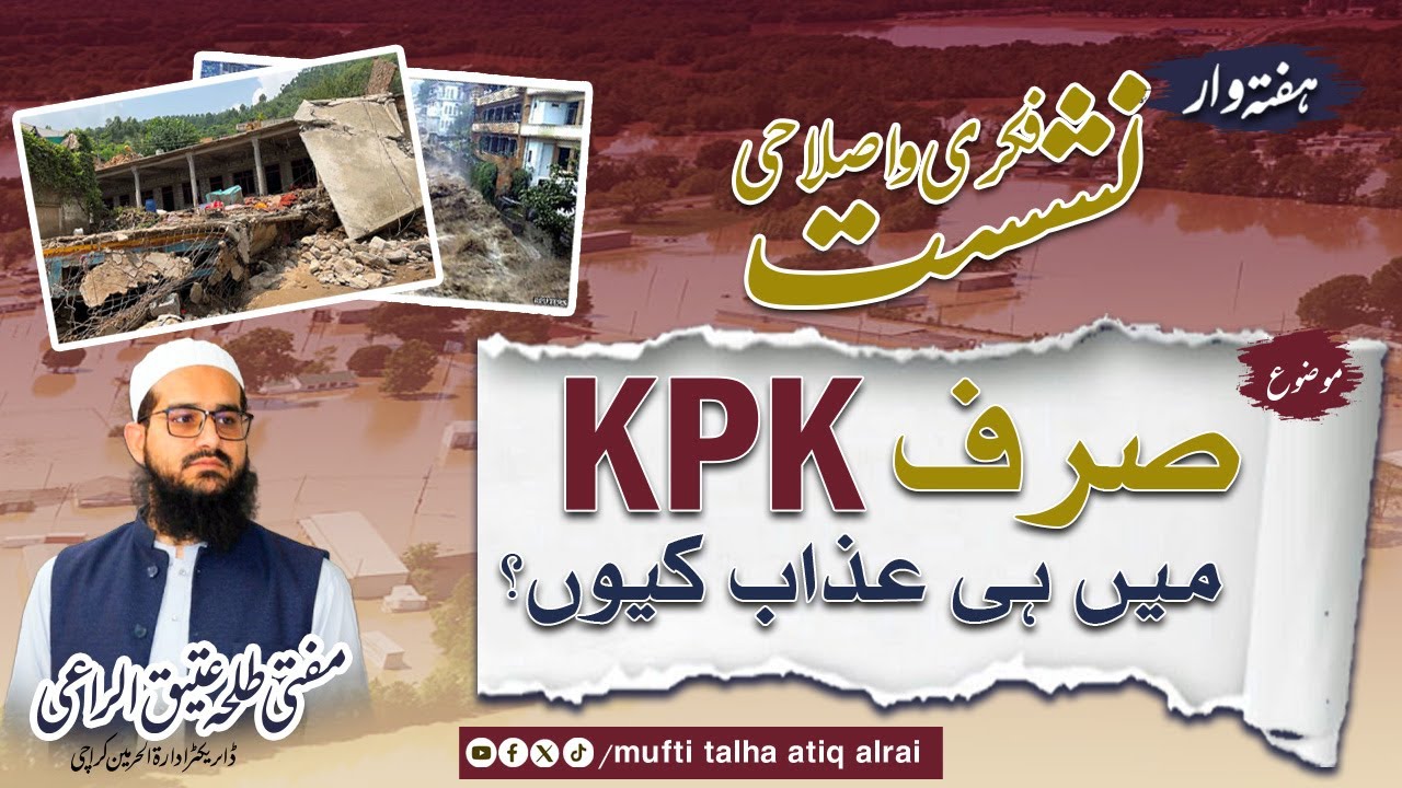 صرف K۔P۔K میں ہی عذاب کیوں آیا | Mufti Talha Atiq Al Rai