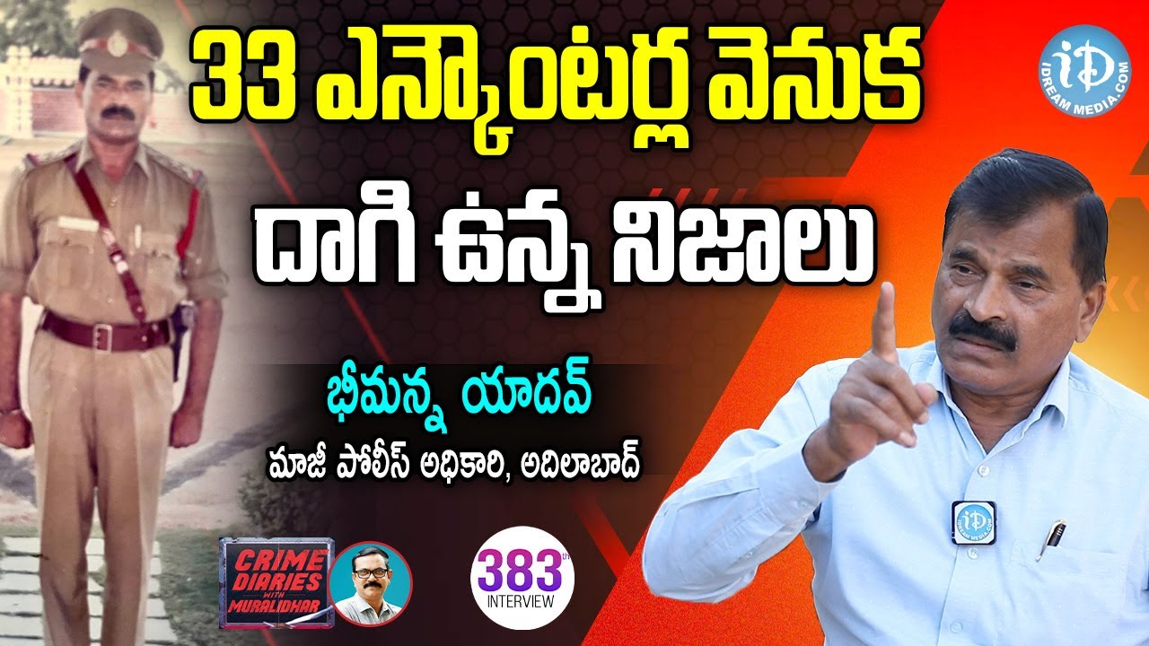 33 ఎన్కౌంటర్ల వెనుక దాగి ఉన్న నిజాలు - Ex Police Officer (Adilabad) Bhimanna Yadav | Crime Diaries