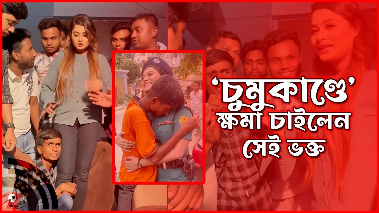 ‘চুমুকাণ্ডে’ বিব্রত শিরিন শীলার পায়ে ধরে ক্ষমা চাইলেন সেই ভক্ত || Shirin Shila || Jago News