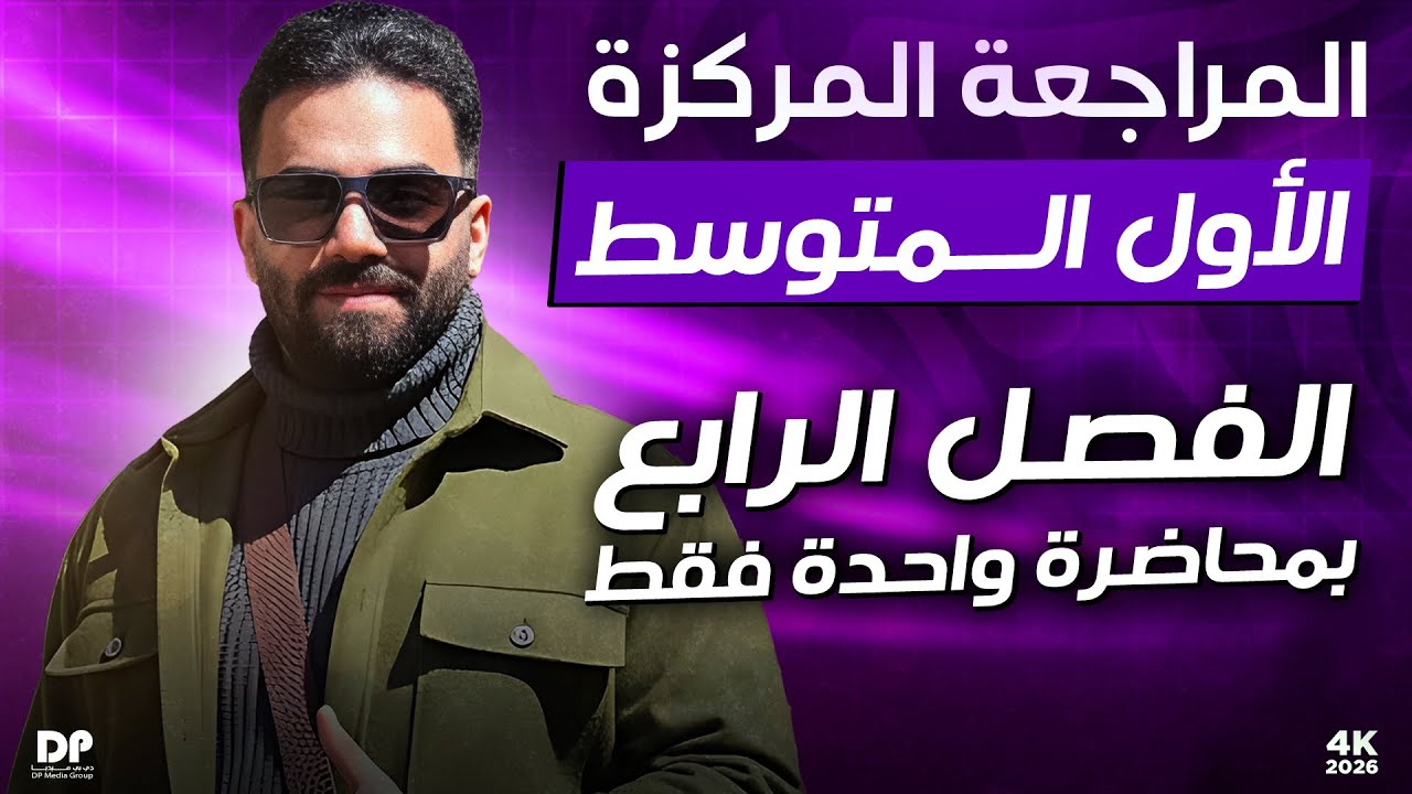 المراجعة المركزة | رياضيات الاول المتوسط | الفصل الرابع | في محاضرة واحدة