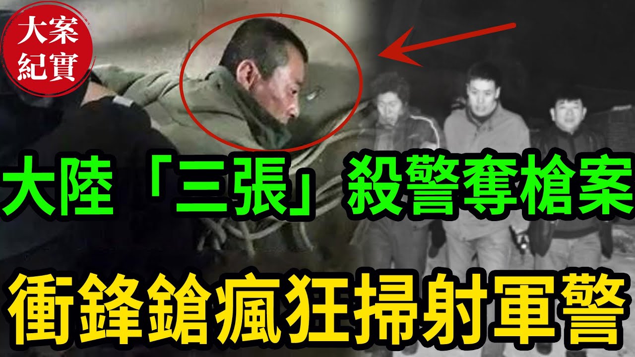 鮮為人知的大陸「三張」殺警奪槍案！持衝鋒鎗瘋狂掃射軍警！