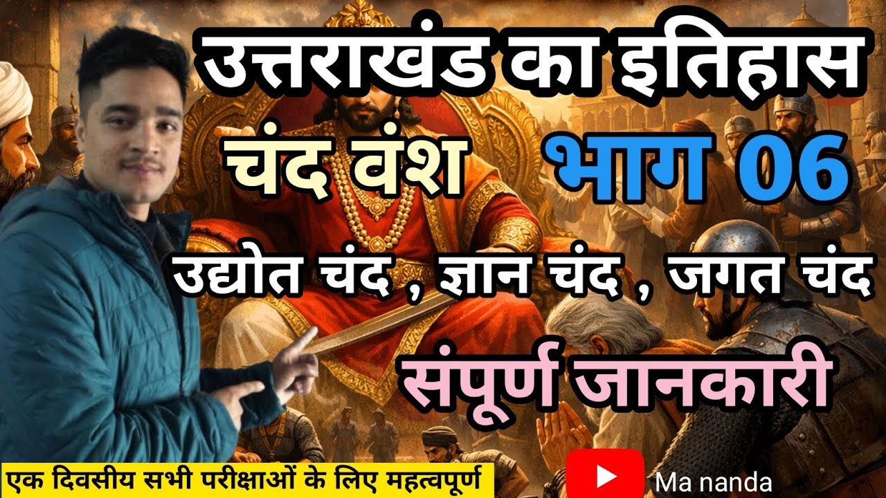 कुमाऊं में चंद वंश (भाग 6) उद्योत चंद, ज्ञान चंद 2nd, जगत चंद(कुमाऊं का स्वर्णिम काल)🚩