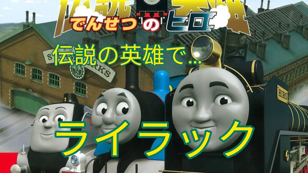 きかんしゃトーマス　伝説の英雄(ヒロ)でライラック