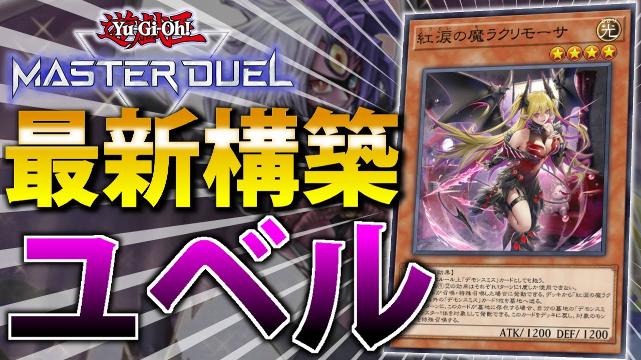 【マスター1到達】最新”デモンスミスユベル”をサクッと解説【遊戯王MasterDuel】