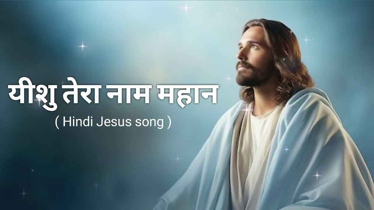 Yeshu Tera Naam Mahan | Jesus Worship Song | Christian Prayer Song | Hindi Gospel 